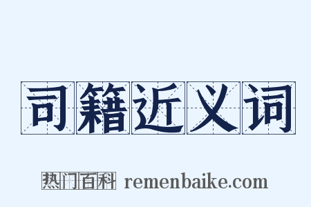 司籍近义词是什么意思的图片